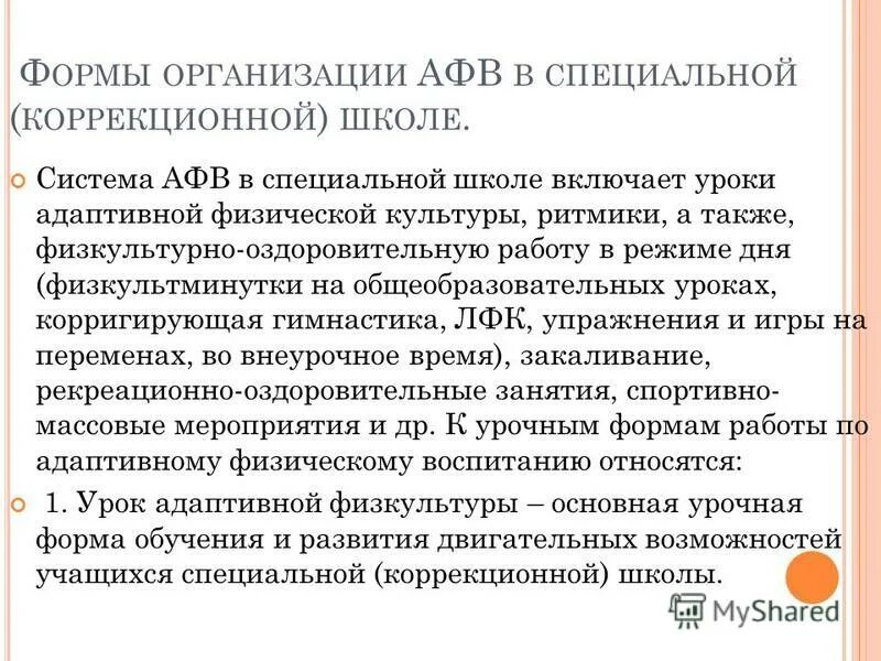 Основные методы адаптивного физического воспитания. Средства адаптивного физического воспитания. Функции адаптивного физического воспитания. На занятиях адаптивного воспитания. Отличительные черты адаптивного физического воспитания.