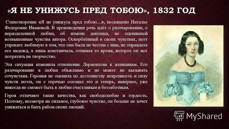 Лермонтов я не унижусь перед тобой. Я не унижусь пред тобой кому посвящено. Стихотворение о любви Лермонтов.