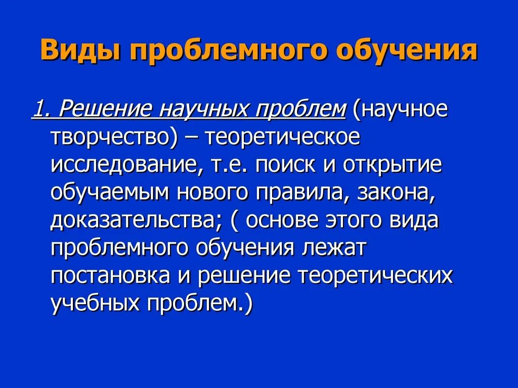 Научная проблема постановка и решение. Виды проблемного обучения. Проблемное обучение проблемы. Типы проблемного обучения. Трудности проблемного обучения.