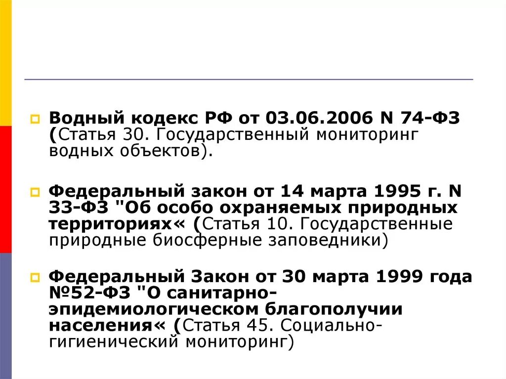 Водный кодекс РФ от 03.06.2006 74-ФЗ. Водный кодекс Российской Федерации от 03.06.2006 n 74-ФЗ. Водный кодекс 2006. Государственный мониторинг водных объектов. 33 фз с изменениями