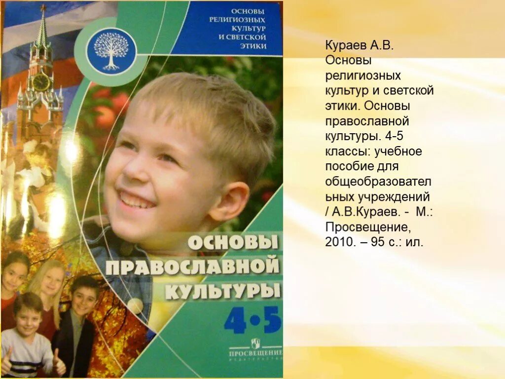 Основы православной культуры видео. Основы православной культуры учебник. Основы православной культуры 4-5 класс кураев. Основы православной культуры 4. Орксэ основы православной культуры.