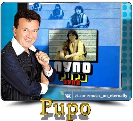 Пупо в кругу друзей. Пупо 1981. Пупо обложка. Пупо певец. Pupo 1981 альбом.