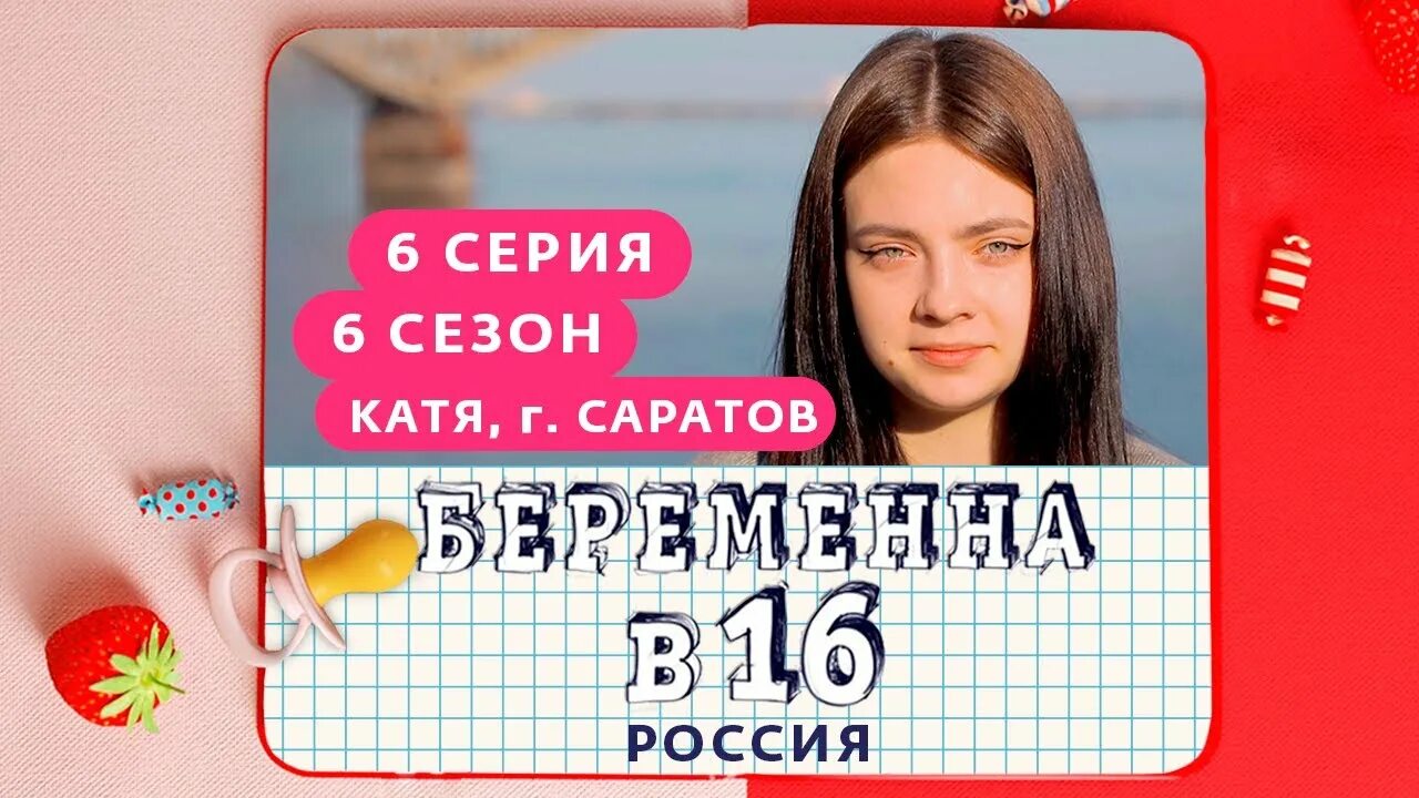 Беременна в 16 выпуски. Беременна в 16 Катя. Беременна в 16 выпуск Саратов Катя. Беременна в 16 Катя Саратов. Беременна в 16 сегодняшний выпуск