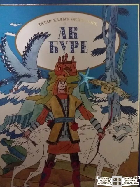 Ак бүре. Ак буре татарский. Иллюстрация к сказке ак буре. Ак буре группа. Белый волк татарская народная сказка.