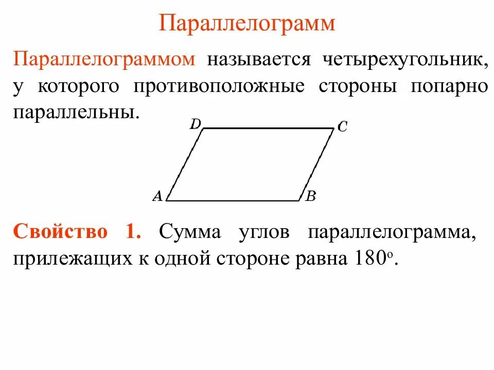 В любом четырехугольнике сумма углов равна 180. Сумма односторонних углов параллелограмма равна 180. Свойства параллелограмма сумма углов. Свойства параллелограмма стороны попарно параллельны. Доказательство свойств углов параллелограмма.