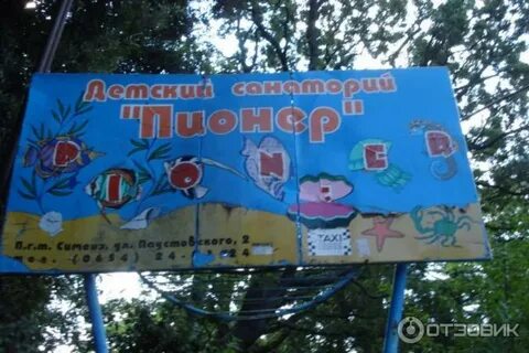 Туберкулезный санаторий пионер