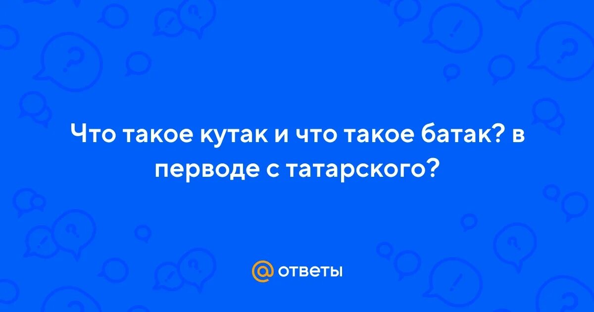 Кутак Батак. Кутак татарский. Батак. Кутак на татарском.