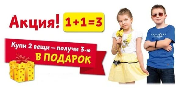 Акция 2+1. 1 1 3 Акция. Акция 1+1=2. Акция третья вещь в подарок.