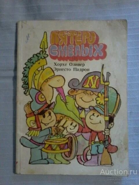 Рассказы пятерых. Хорхе Оливер пятеро смелых. Хорхе Оливер и Эрнесто Падрон. Пятеро смелых книга. Сказка пятеро смелых.