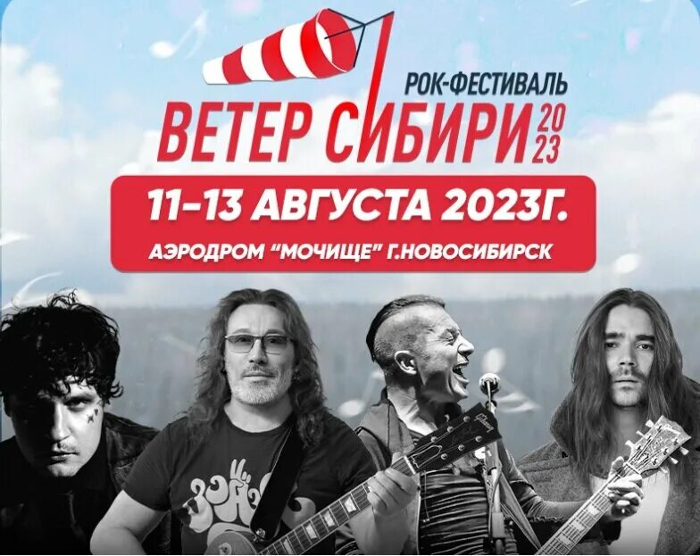 Ветер сибири рок фестиваль. Ветер сибири логотип. Ветер сибири 2023 новосибирск. Ветер сибири 2023. Ветер сибири концерт.