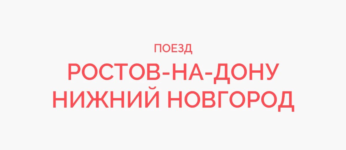 Ростов на дону нижний новгород жд билеты. Ростов-на-Дону-Нижний Новгород ЖД. Нижний Новгород Ростов на Дону. Маршрут поезда Нижнего Новгорода - Ростова на Дону.