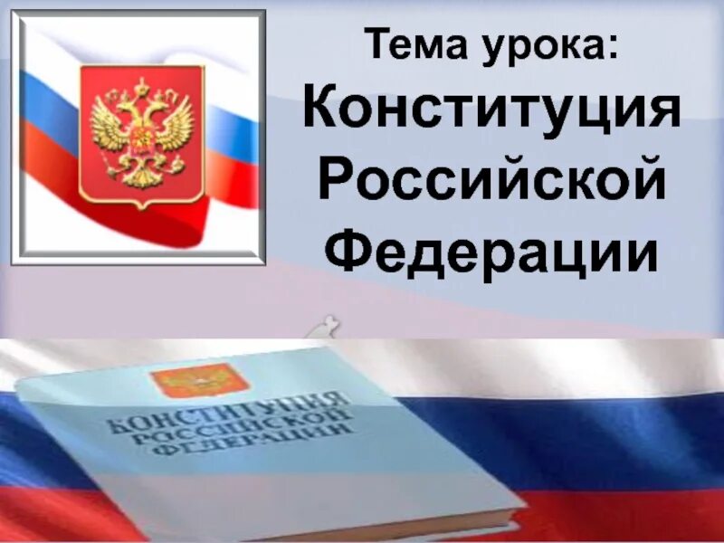 Конституция 9. Открытый урок конституция. открытый урок на тему конституция.