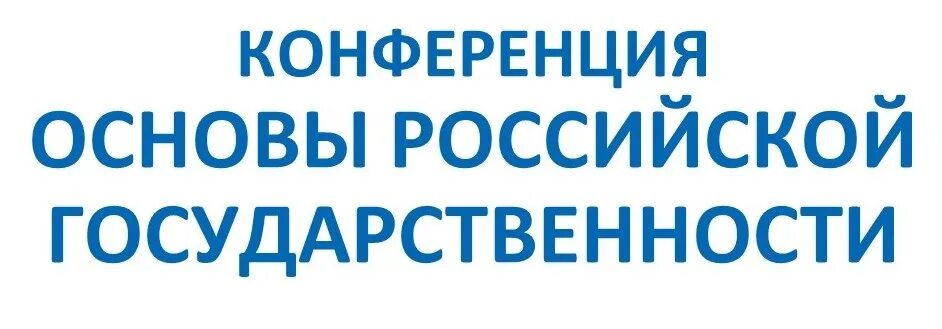 Основы Российской государственности. Основы Российской государственности в вузах. Учебное пособие основы Российской государственности. Курс «основы Российской государственности».