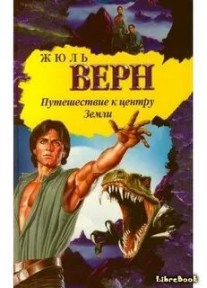 В них к центру земли