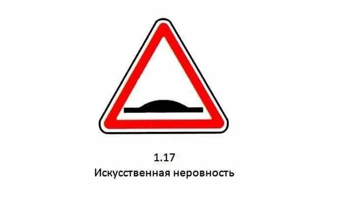 Дорожный знак, наклейка/маска (без светоотражения) 1.17 Искусственная неровность