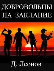 Читать книгу добровольцы. Читать книгу добровольцы