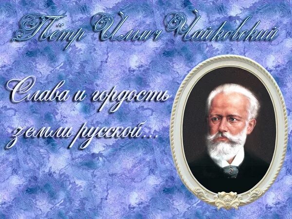 музыкальные фантазии чайковского. музыкальные фантазии чайковского.
