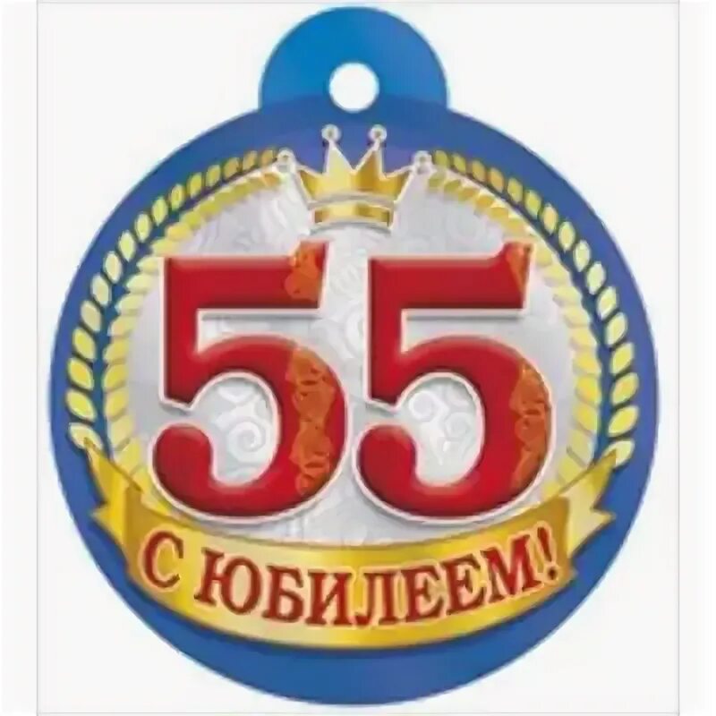 Медаль с юбилеем. Медаль на юбилей 55 лет мужчине. Поздравление с 55 летием мужчине. С юбилеем 55 папе. Медаль с юбилеем 55 лет женщине.
