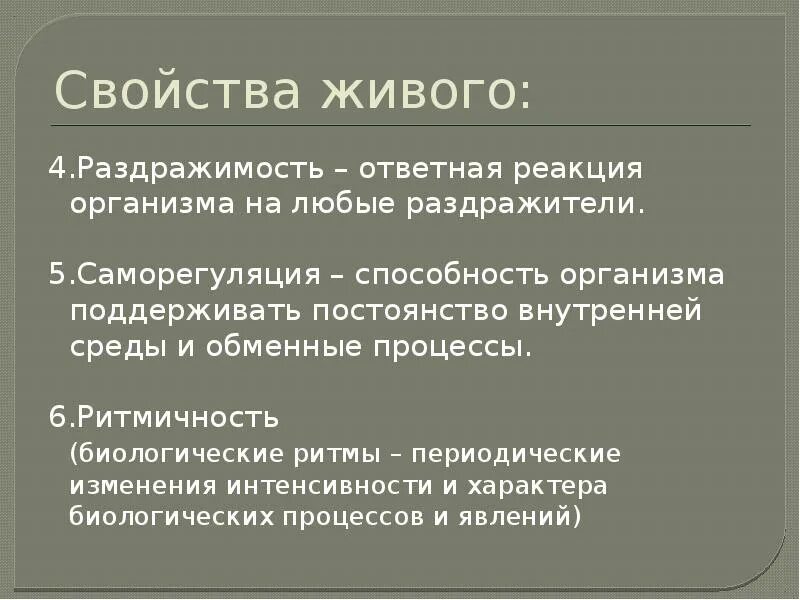 Раздражимость свойство живых организмов. Саморегуляция свойство живого. Свойства живого раздражимость. Раздражимость это свойство живых систем. Какова роль раздражимости в жизни