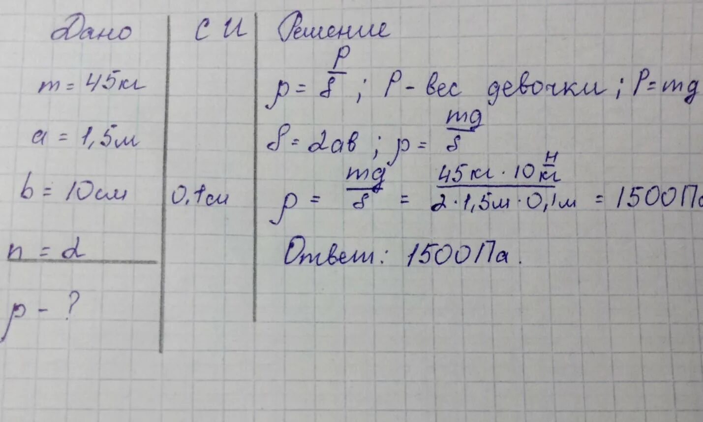 Определите массу снега который растает. Девочка массой 45 кг стоит на лыжах длина каждой лыжи 5 м ширина 10 см. Мальчик массой 45 кг стоит на лыжах длина каждой лыжи 1.5 м ширина 10 см. Мальчик весом 45 кг. Мальчик массой 45 килограмм стоит на лыжах длина каждой лыжи.