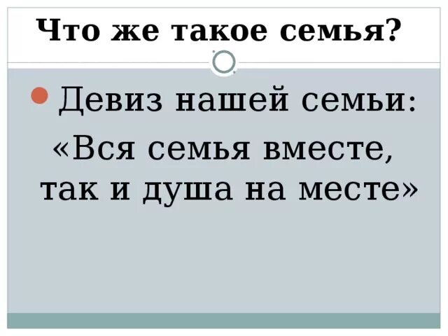 Девиз родителей. Девиз семьи. Девиз нашей семьи. Девиз для семьи по жизни. Девиз по жизни про семью.