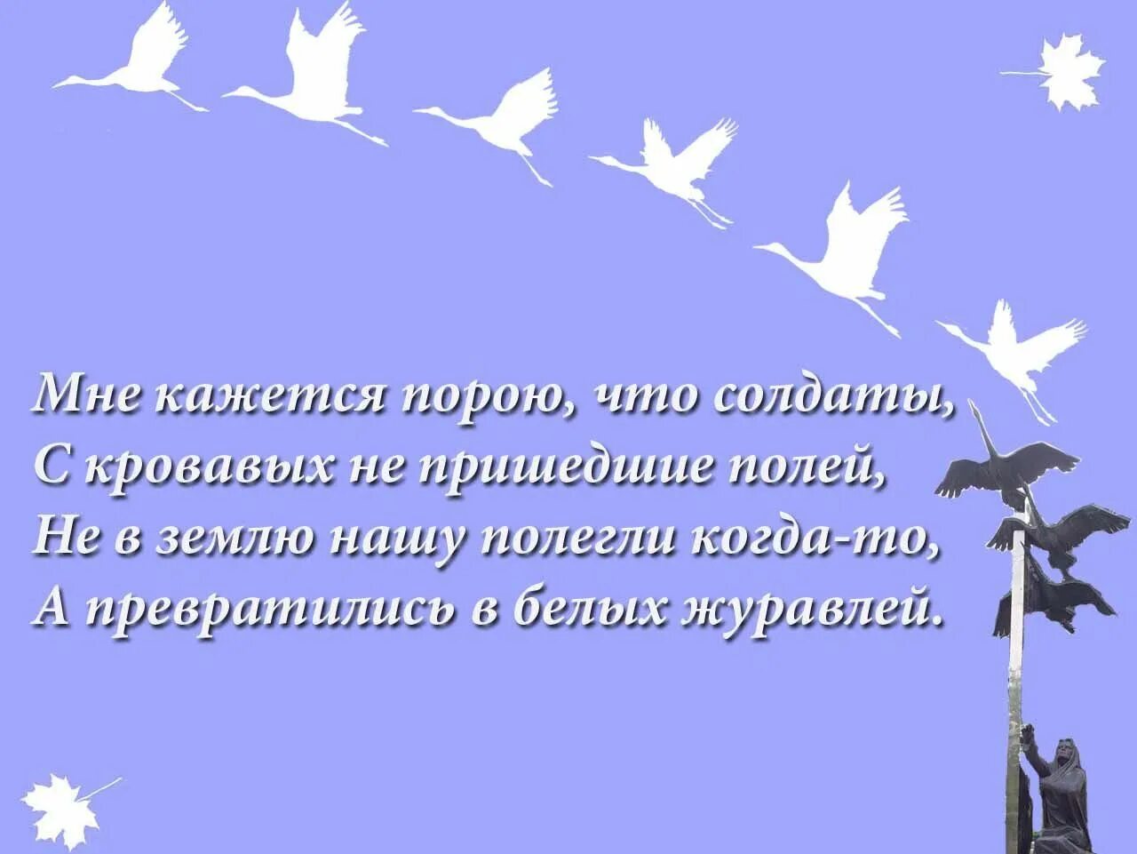 Текст летит летит по небу клин. День памяти белых журавлей.