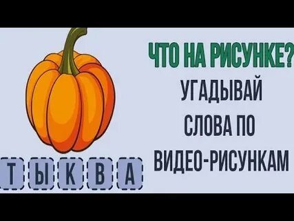 Угадай видео