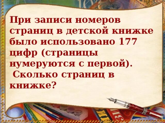 В книге 177 страниц сколько. При записи номеров страниц в детской книжке было использовано 177 цифр. При записи номеров страниц в детской. В записи номеров страниц детской книжке было использовано 177. При записи номеров страниц в детской книжке было.