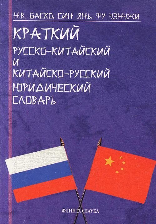 Русско китайский учебник. Русско-китайский словарь. Китайско-русский русско-китайский словарь. Русско-китайский юридический словарь. Словарь Китайско русских финансовых терминов.