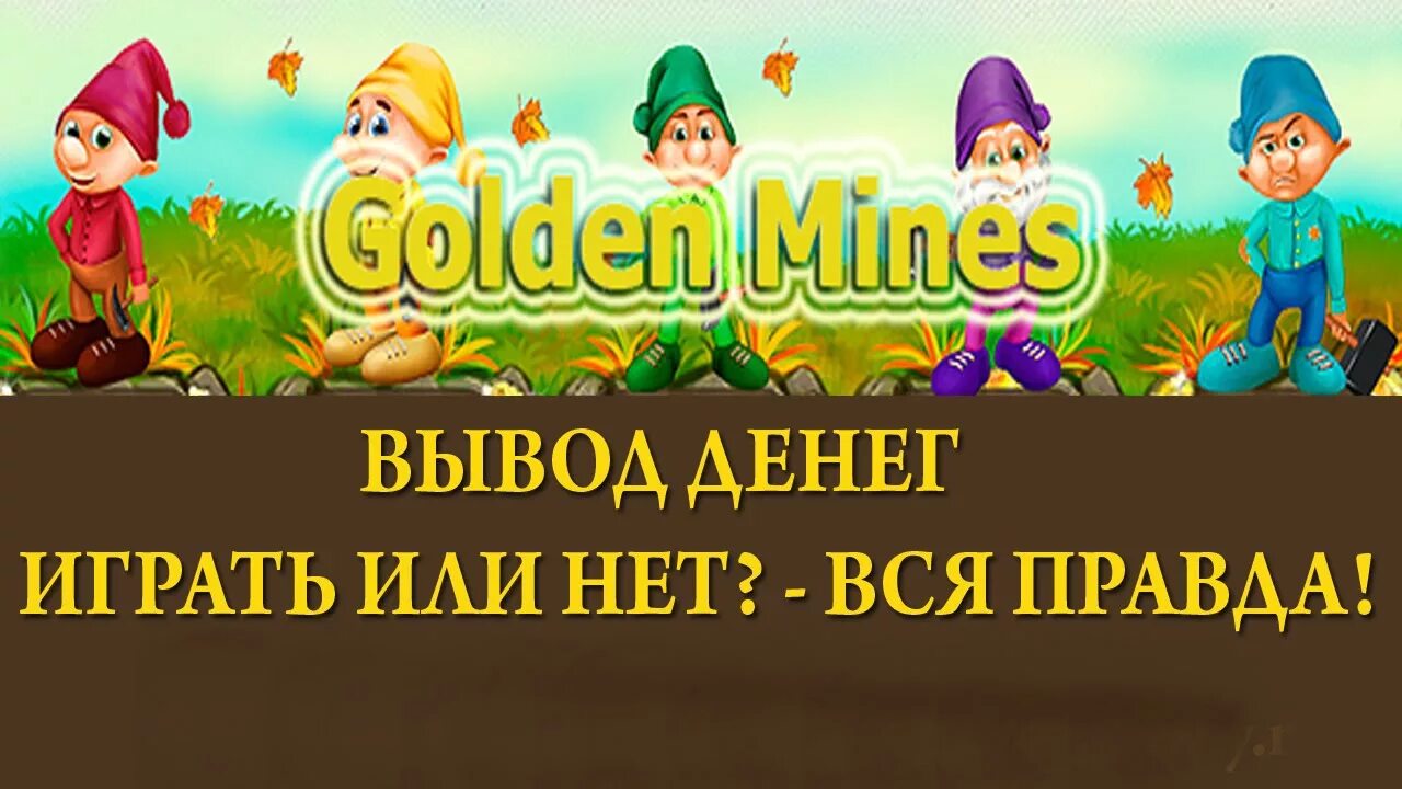 Golden mines игра с выводом денег. Golden mines вывод денег. Игра гномик для заработка. Гнома выводят.