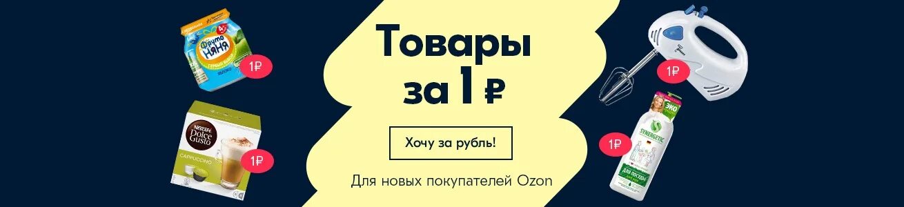 Озон купить за 1 рубль