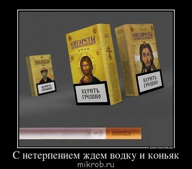 Живу грешно умру смешно. Сигареты православные. курить грешно. сигареты православие. смешные названия сигарет.