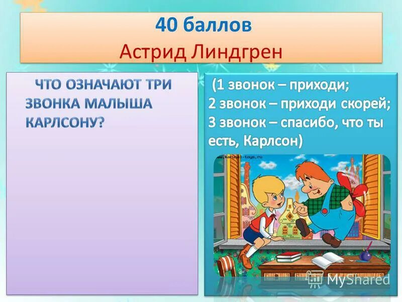 Что обозначают 3 звонка. Что означает 3 звонка в школе. Три звонка означало Карлсон. Малыш и Карлсон читать один звонок означает. Звонок из малыша и Карлсона.