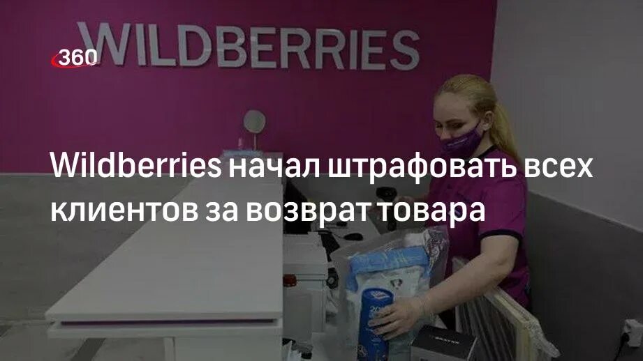 Почему вайлдберриз берет 100 за возврат. Платный возврат на вайлдберриз. Валберис Саранск. Вайлдберриз 100 рублей за возврат. Платный возврат на вайлдберриз 100 рублей.