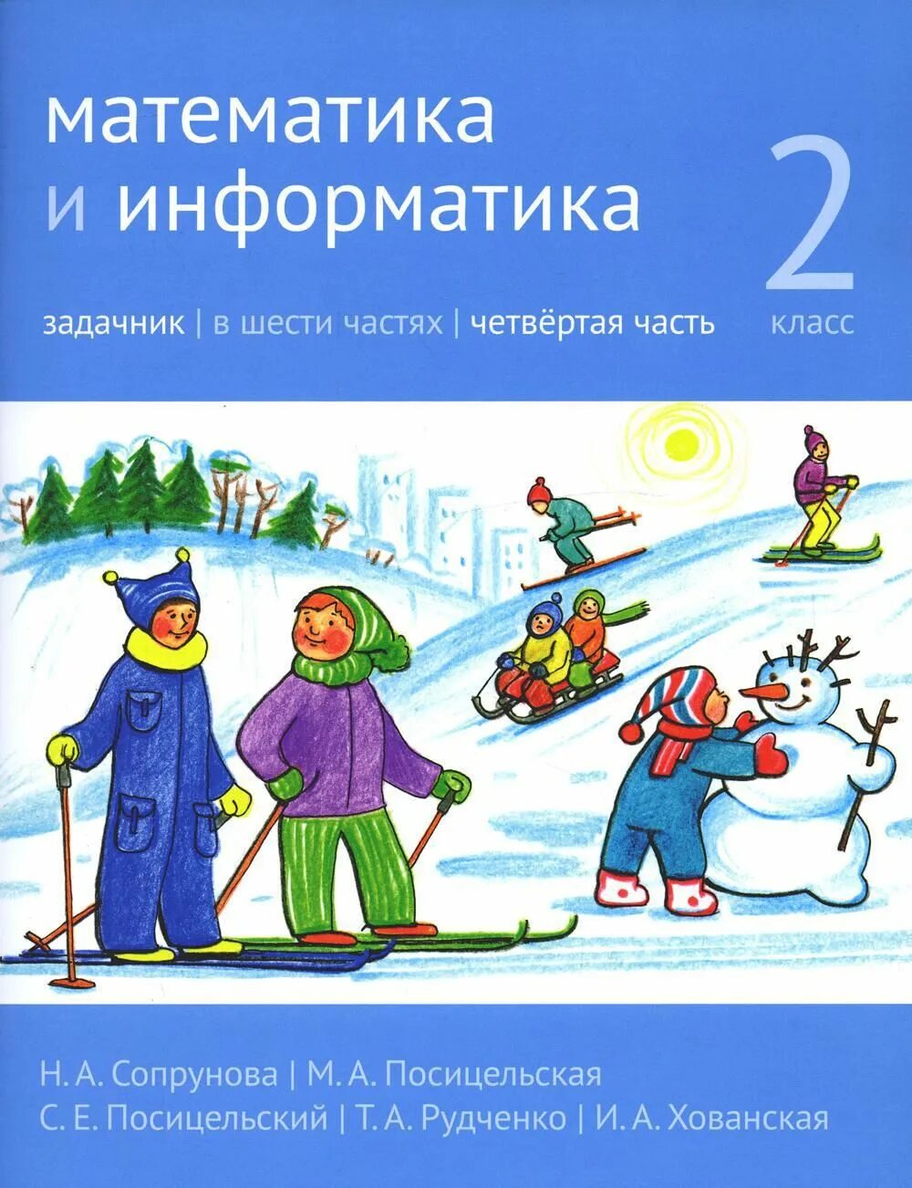 Сопрунов математика и информатика. Сопрунова математика и информатика. математика и информатика 2 класс. сопрунова математика и информатика 1 класс. сопрунова математика и информатика 2 класс.