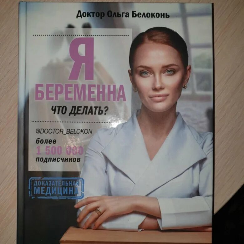 Белоконь книга я беременна. Белоконь книга я беременна. Женское здоровье книга. Я женщина книга. Белоконь гинеколог книга.