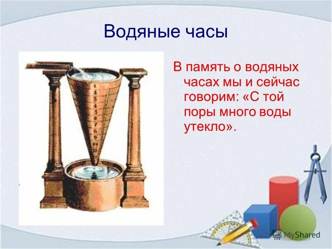 Есть водяные часы. Водяные часы Исаака Ньютона. Водяные часы Торричелли. Водяные часы Ньютона 3 класс. Египетские водяные часы.