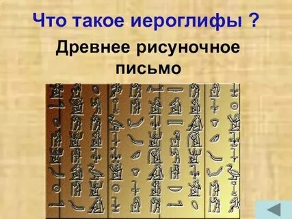 Что такое иероглифы 5 класс кратко