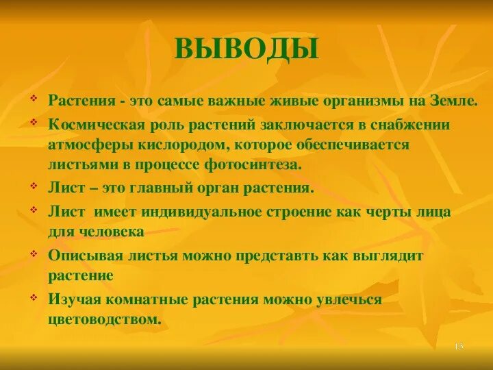 Сделайте вывод лист это. Космическая роль растений. космическая роль зеленых растений. симческая ролт растений. вывод про растения.