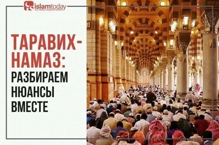 Таравих намаз. Таравих в месяц Рамадан. Что такое таравих в Рамадан. Намаз таравих в месяц Рамадан. Таравих это что означает