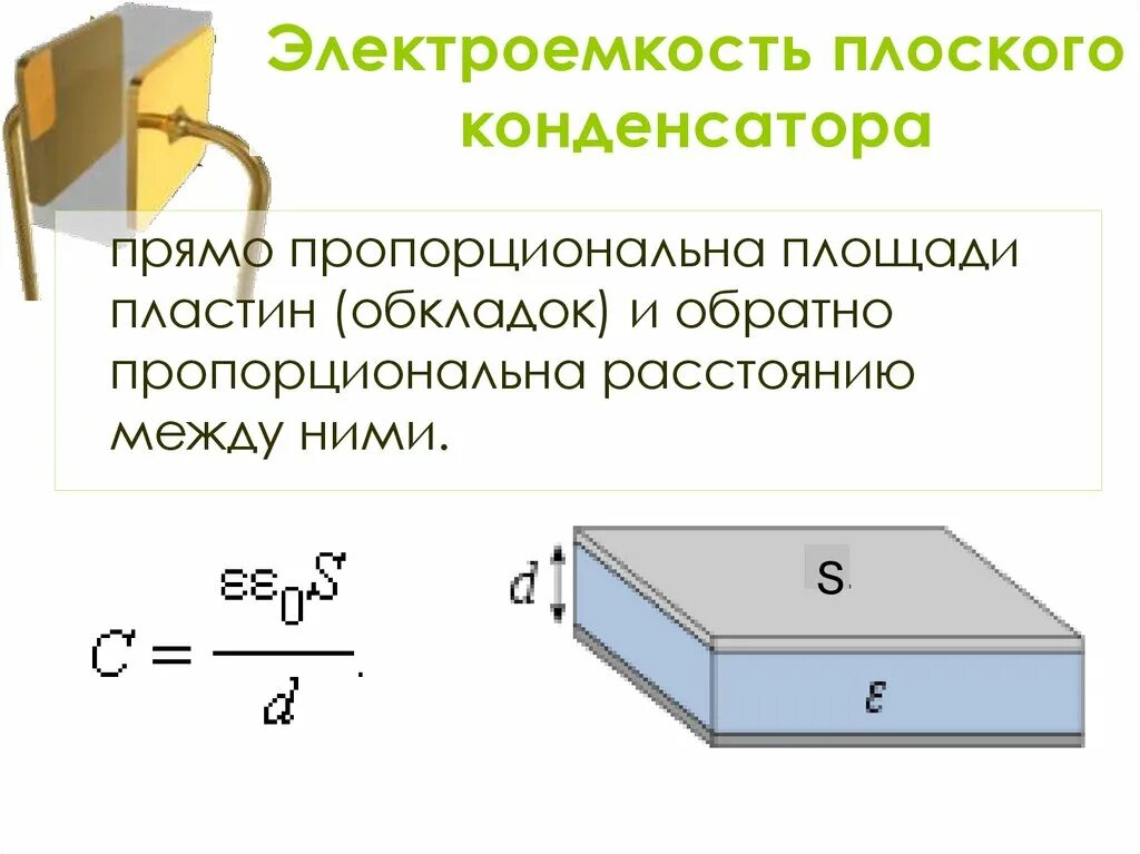 Электрическая емкость электроемкость конденсатора. Электрическая емкость. Емкость плоского конденсатора. Конденсаторы электроемкость плоского конденсатора. Pfdbcbvjcnm 'ktrnhj`vrjcnb rjyltynfcnjhf JN gkmjoflb gkfcnby. Изменения электрической емкости