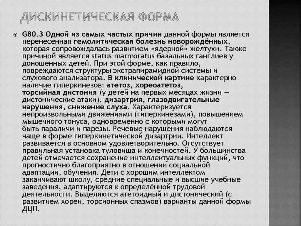 Гиперкинетическую дцп. Детский церебральный паралич гиперкинетическая форма. Формы ДЦП Дискинетическая форма. Характеристики гиперкинетической формы ДЦП. Дистоническая форма ДЦ.