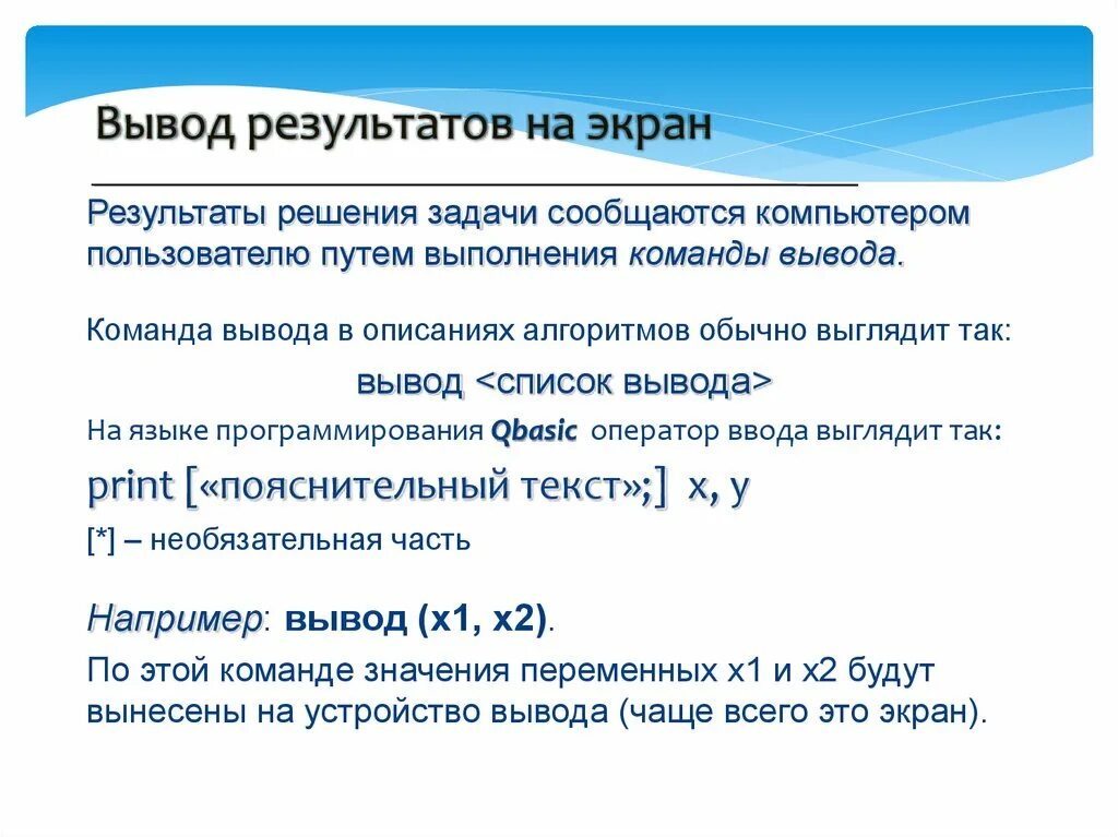 Оператор вывода результатов на экран. Оператор вывода результат. Результаты и выводы. Команды ввода и вывода алгоритм работы с величинами.