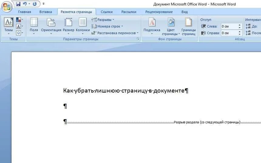 Как удалить лист в документе word. Разрыв в Ворде. Символ разрыва страницы. Разрыв строки в Ворде. Разрыв разделов в Ворде.