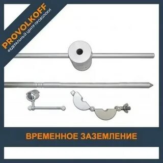 Временное заземление