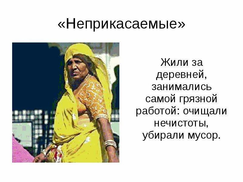 Положение неприкасаемых. Индийские касты Неприкасаемые. Каста неприкасаемых в Индии. Касты в Индии Неприкасаемые название. Положение неприкасаемых в древней Индии.