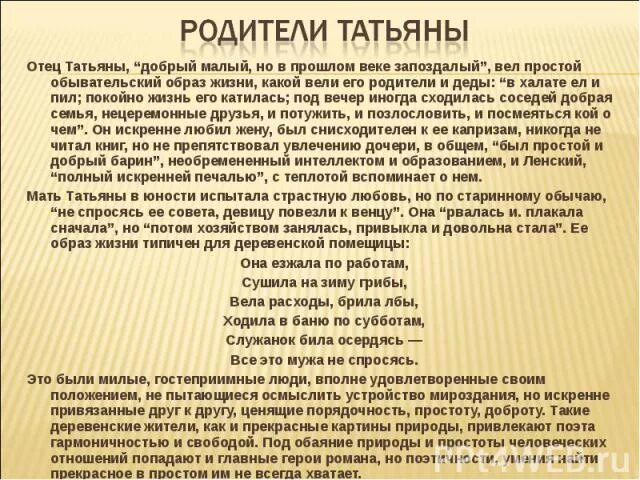 Имя отца татьяны. В халате ел и пил покойно жизнь его катилась. какие бытовые и духовные запросы были у ее родителей. какие бытовые и духовные запросы были у родителей татьяны лариной. отец татьяны.