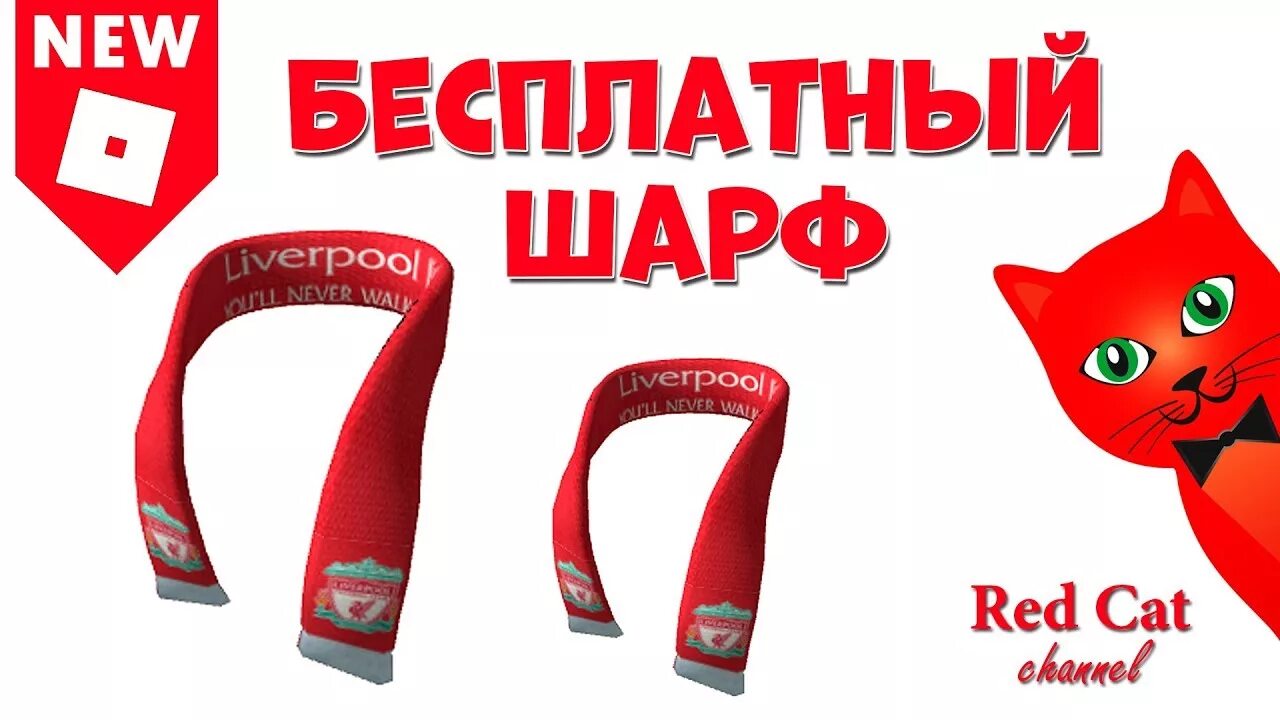 Роблокс шарфы. Рэд Кэт промокоды. Шарф РОБЛОКС. Red Cat РОБЛОКС. Красный кот РОБЛОКС.