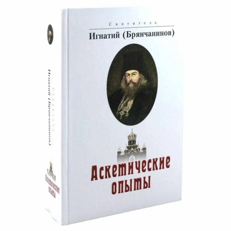 Брянчанинов 1 том. Брянчанинов Аскетические опыты.