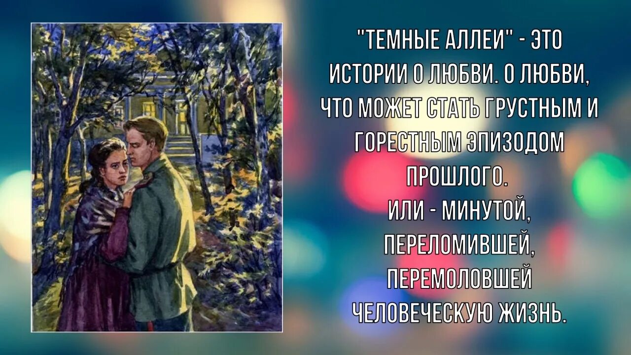 Стих темные аллеи. Рассказ темные аллеи Бунин. Иллюстрации к произведениям Бунина темные аллеи.